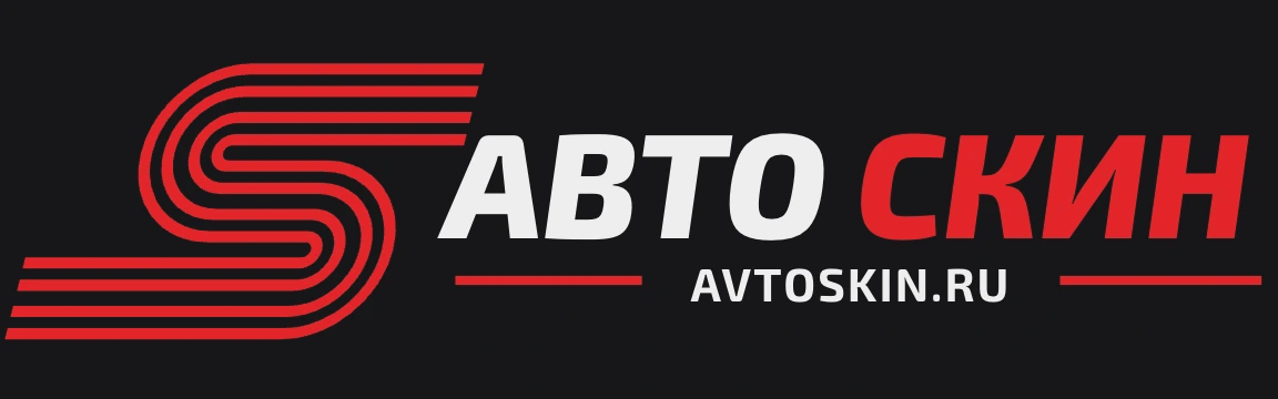 Автоскин