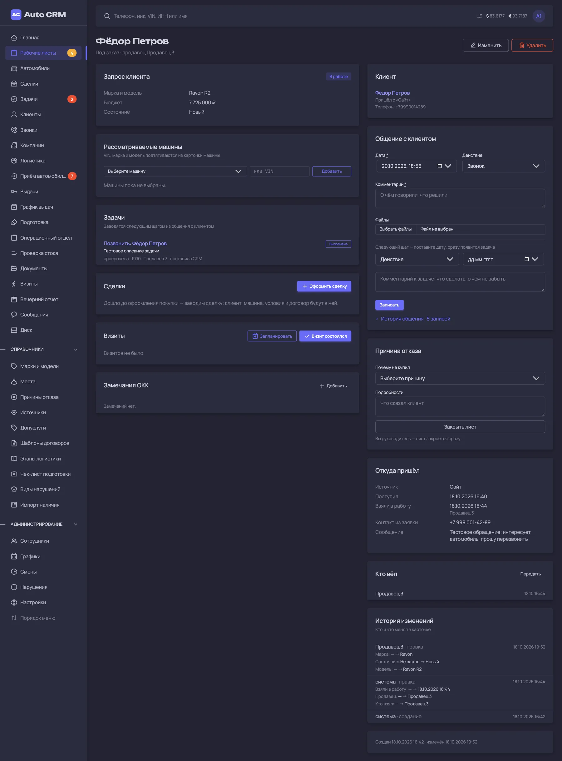 Auto CRM. Itdigital.pro. Карточка рабочего листа