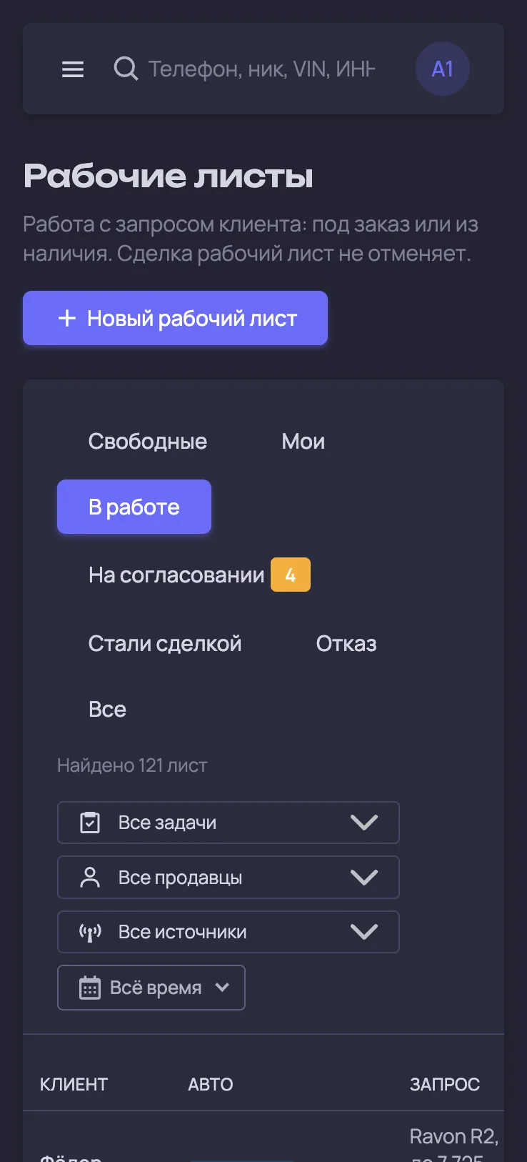 Auto CRM. Itdigital.pro. Мобильная версия. Рабочие листы