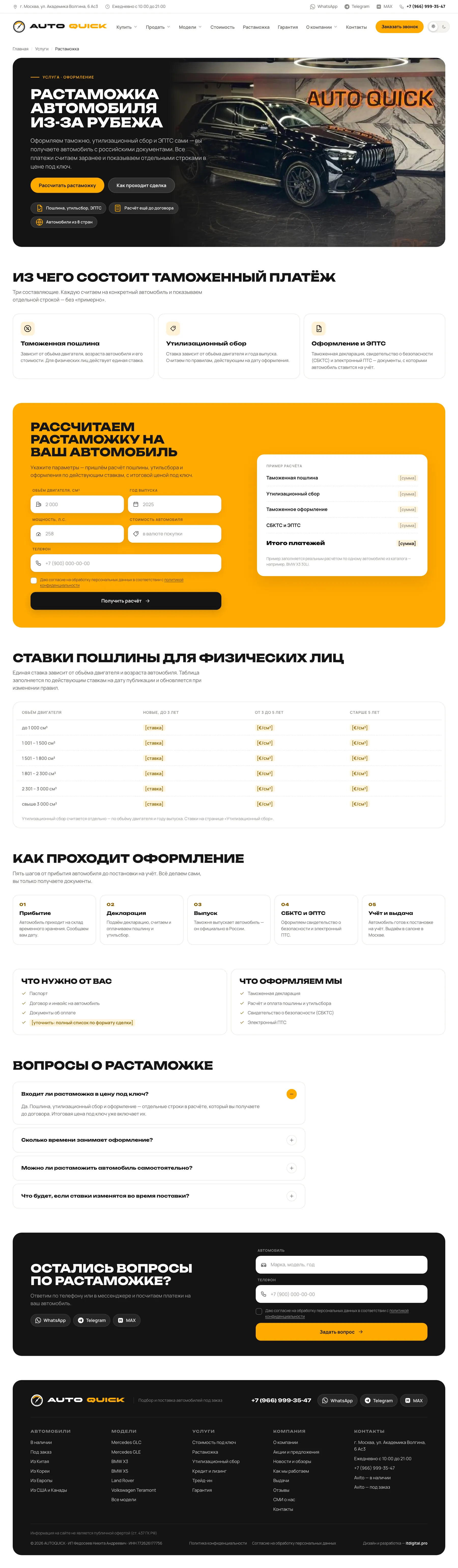 AUTOQUICK. Itdigital.pro. Растаможка