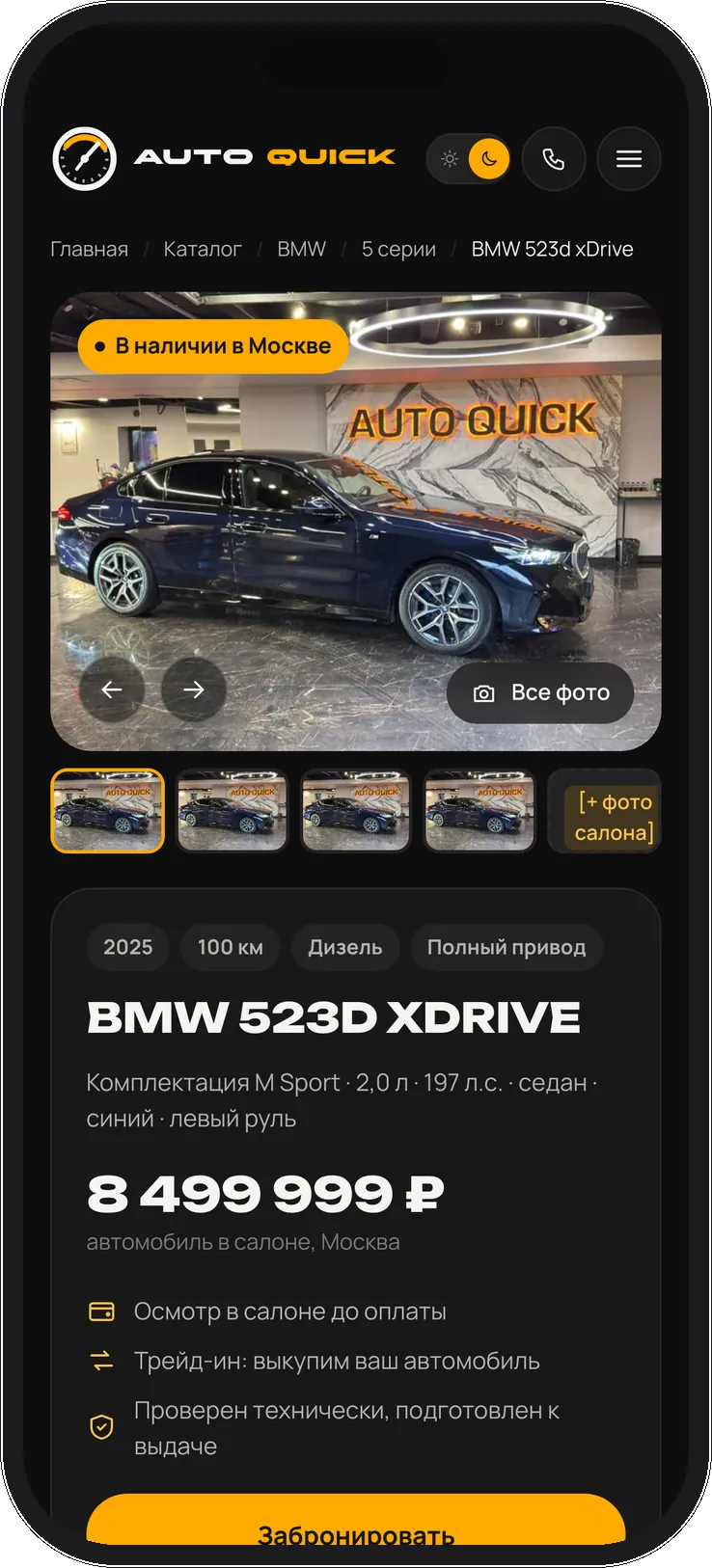 AUTOQUICK. Itdigital.pro. Тёмная тема. Карточка автомобиля