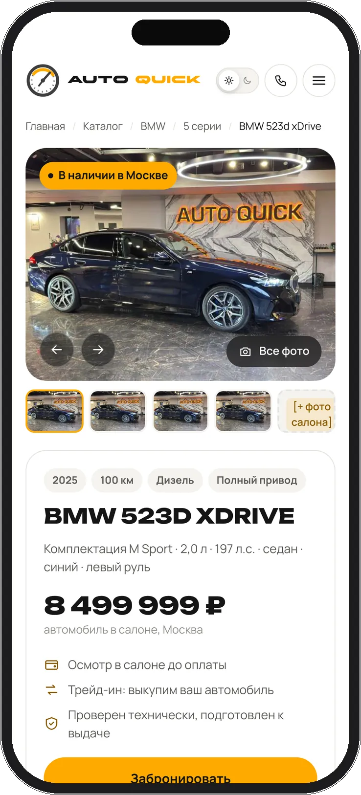 AUTOQUICK. Itdigital.pro. Мобильная версия. Карточка автомобиля
