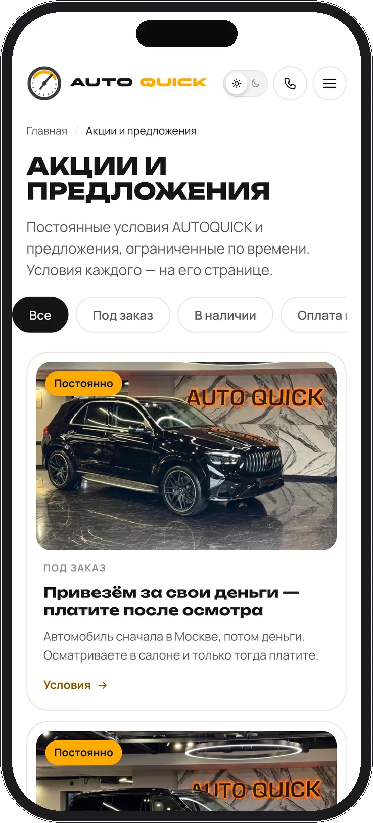 AUTOQUICK. Itdigital.pro. Мобильная версия. Акции
