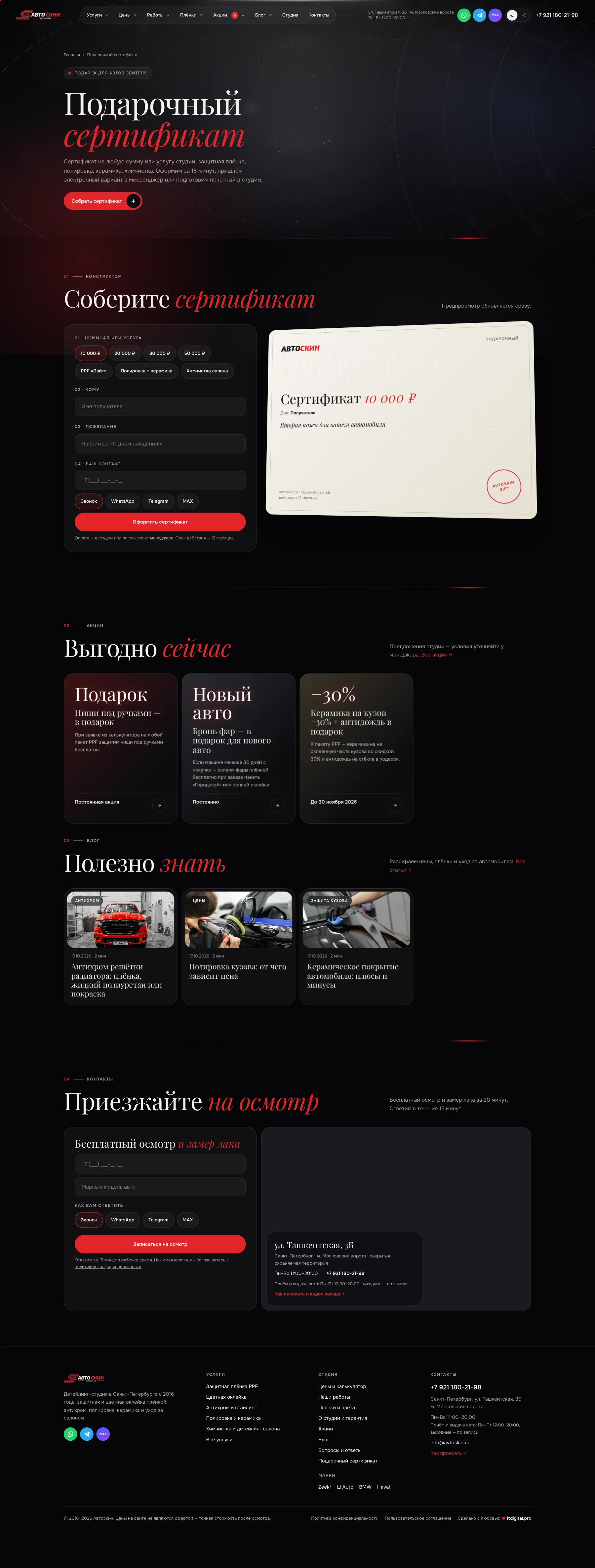 Автоскин. Itdigital.pro. Подарочный сертификат