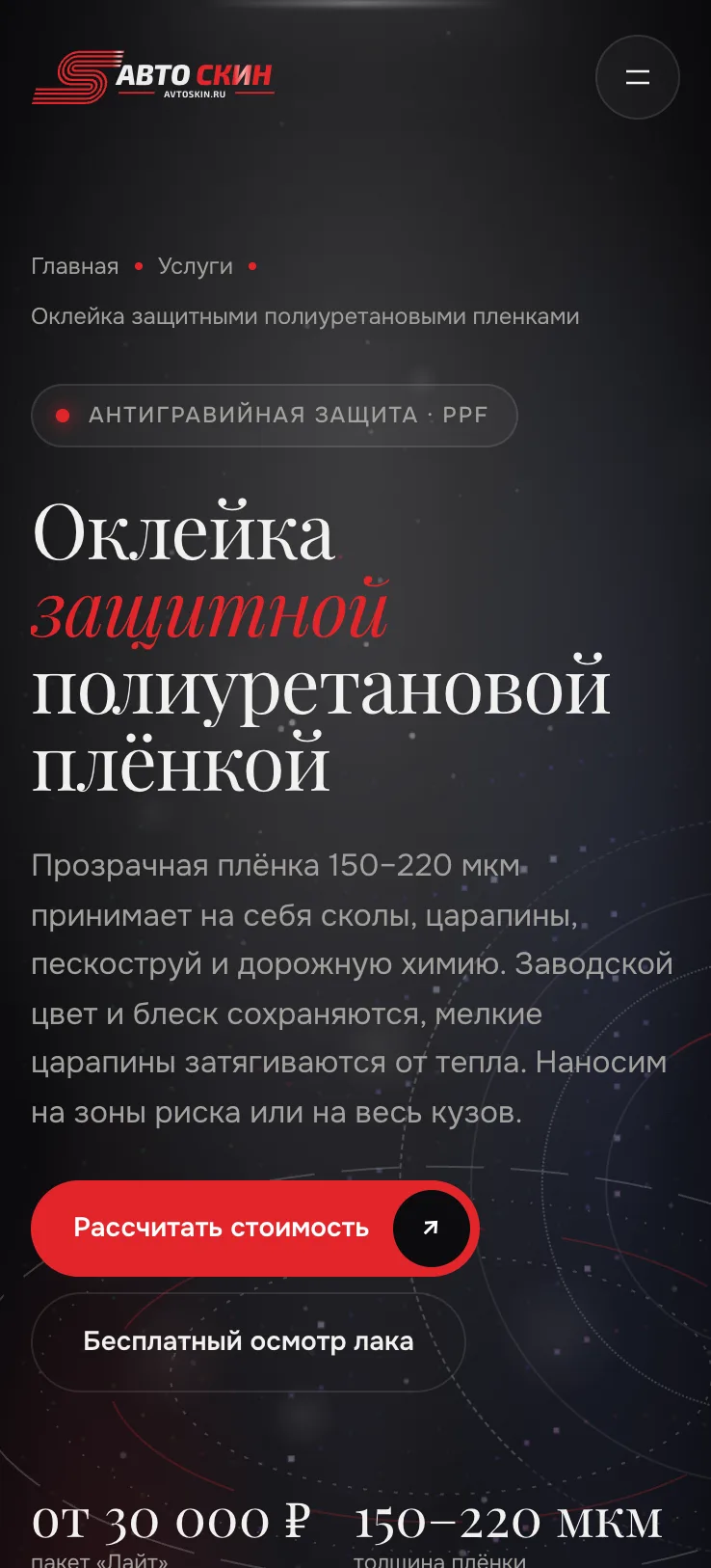Автоскин. Itdigital.pro. Мобильная версия. Защитная плёнка