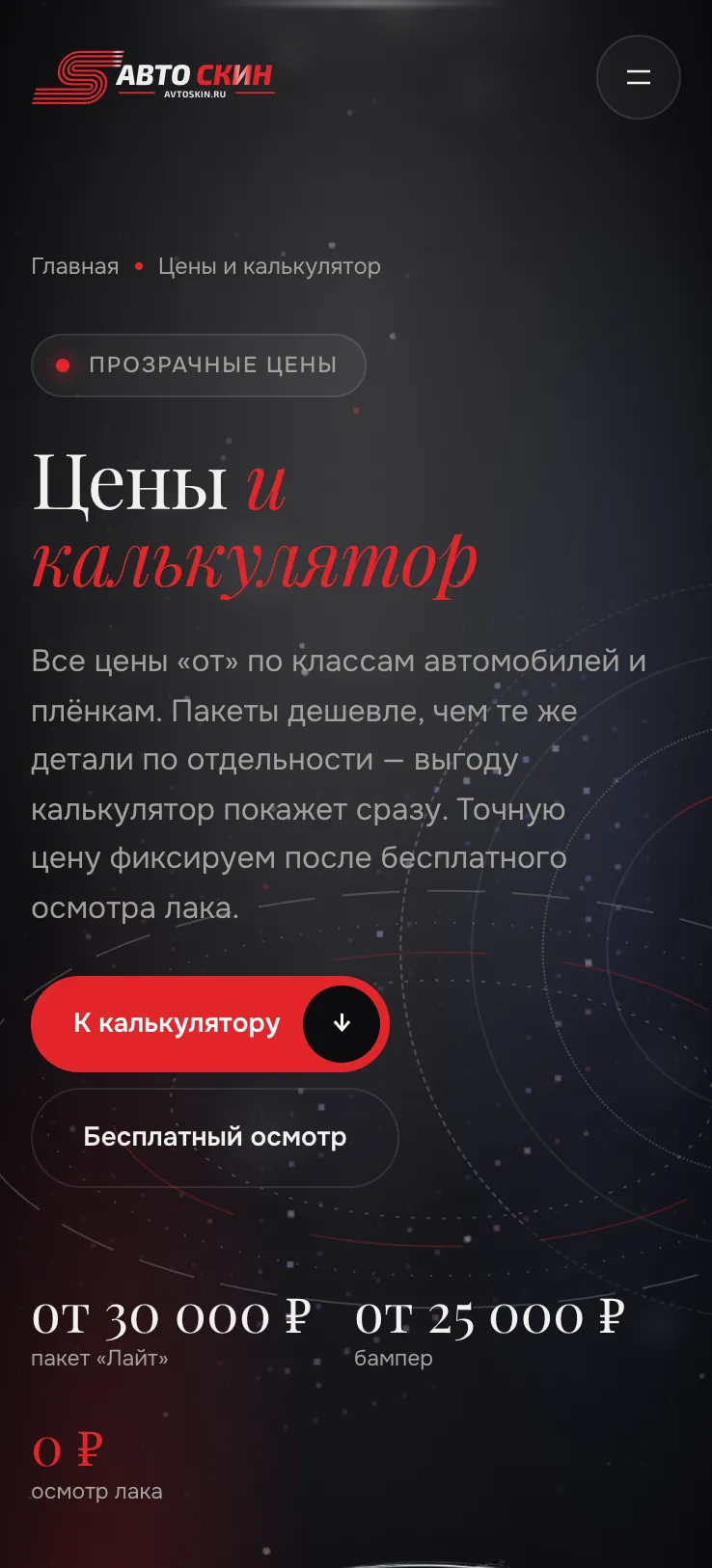 Автоскин. Itdigital.pro. Мобильная версия. Цены и калькулятор