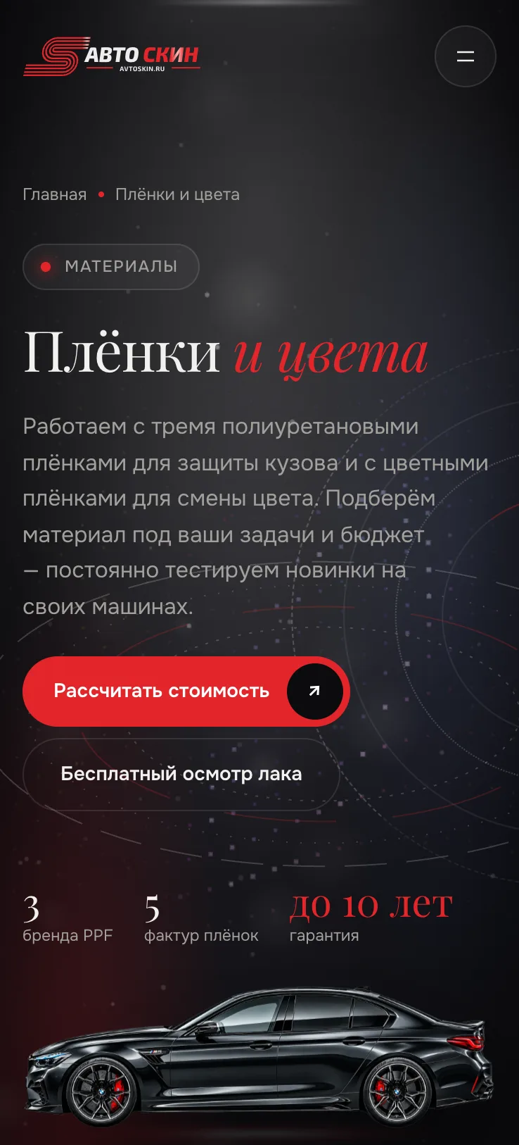 Автоскин. Itdigital.pro. Мобильная версия. Плёнки и цвета