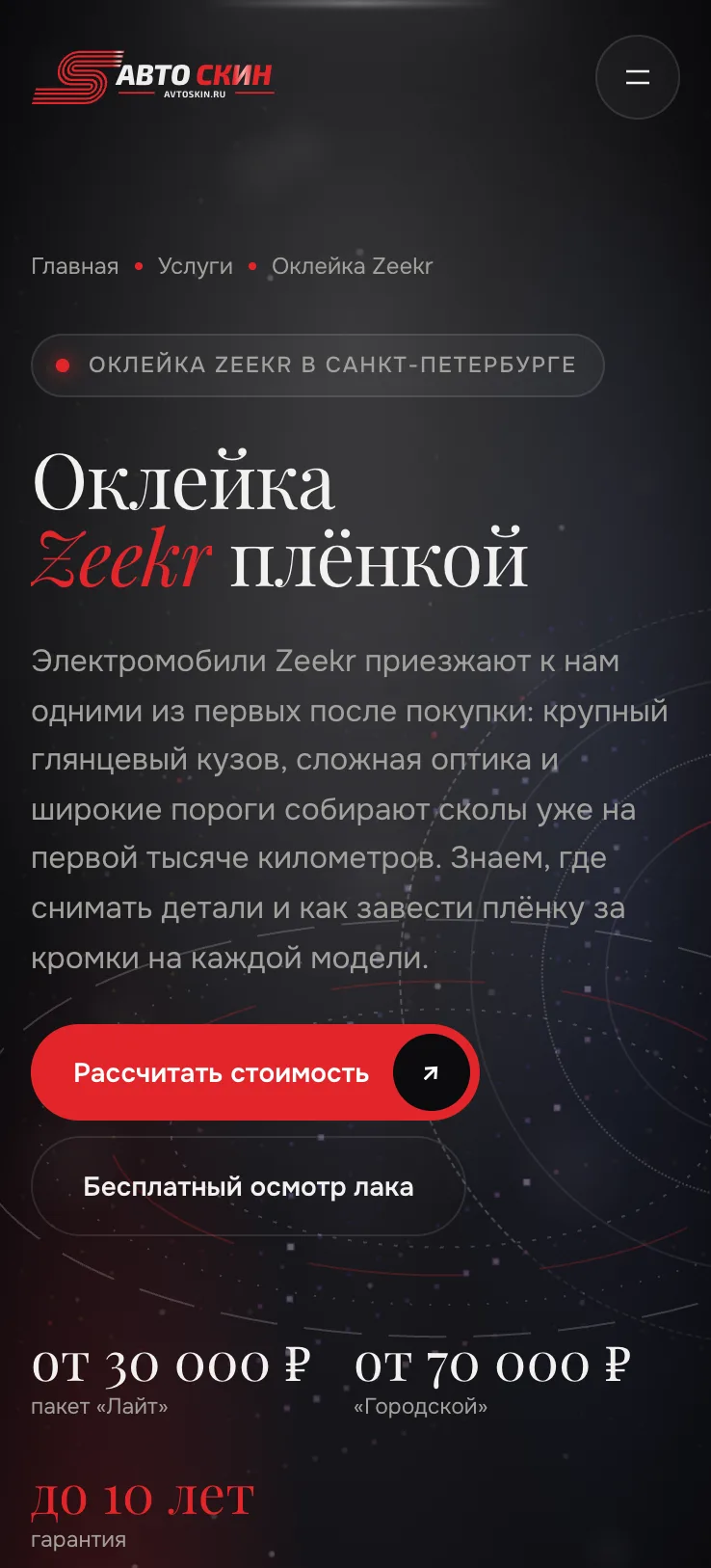 Автоскин. Itdigital.pro. Мобильная версия. Оклейка Zeekr