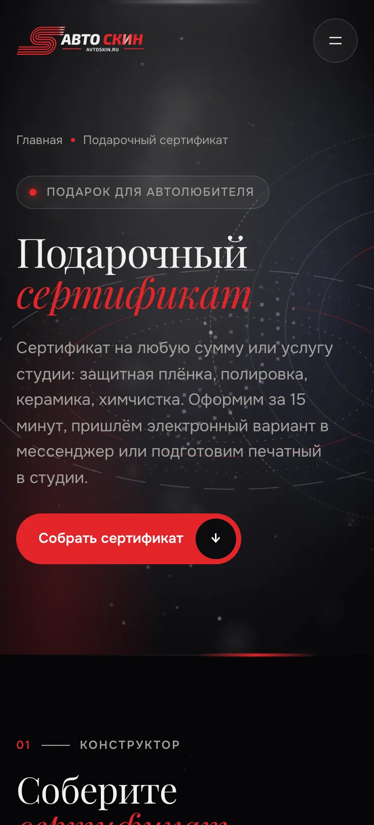 Автоскин. Itdigital.pro. Мобильная версия. Подарочный сертификат