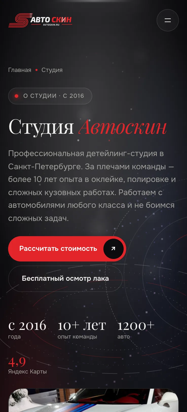 Автоскин. Itdigital.pro. Мобильная версия. Студия