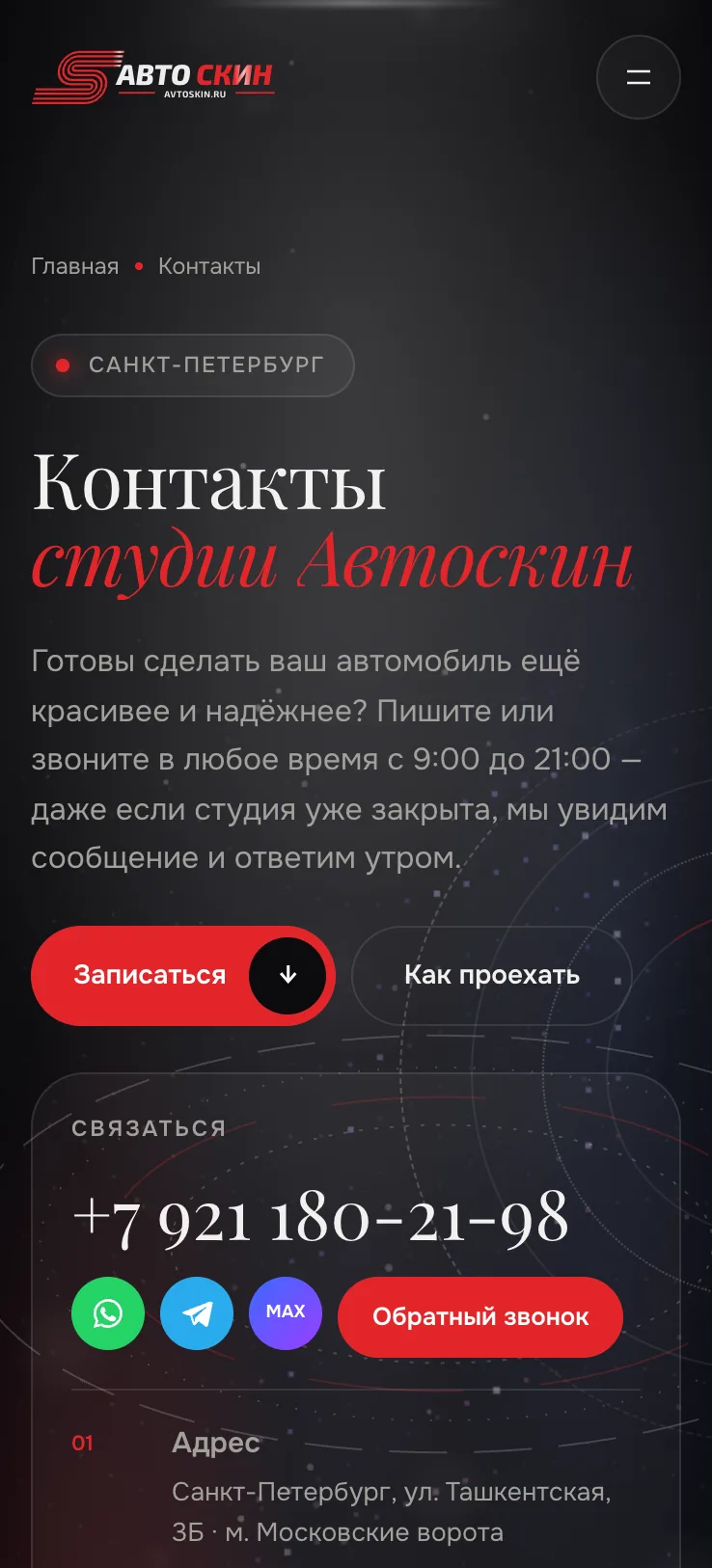 Автоскин. Itdigital.pro. Мобильная версия. Контакты